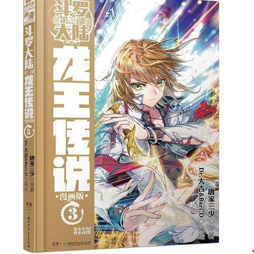 斗罗大陆之龙王传说漫画,龙神觉醒，巅峰对决